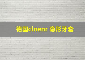 德国clnenr 隐形牙套